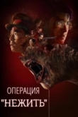 Операция "Нежить"