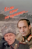Если враг не сдается...