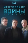  Ментовские войны. Одесса 