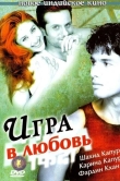 Игра в любовь