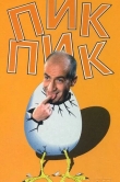 Пик-Пик