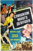 Слишком много девушек