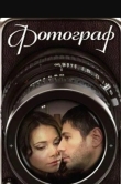 Фотограф