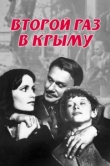  Второй раз в Крыму 