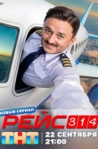 Рейс 314
