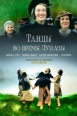 Танцы во время Луназы