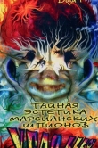 Тайная эстетика марсианских шпионов