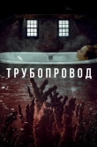 Трубопровод