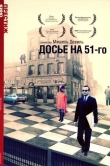 Досье на 51-го