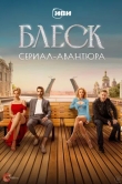 Блеск