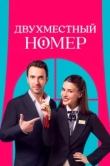  Двухместный номер 