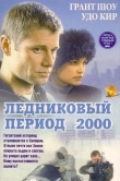 Ледниковый период 2000