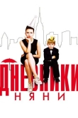 Дневники няни