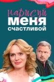  Нарисуй меня счастливой 