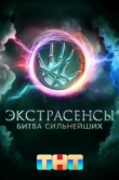 Экстрасенсы. Битва сильнейших 2 сезон