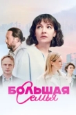  Большая семья 