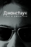  Джонстаун: Ужас в джунглях 