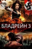 Бладрейн 3