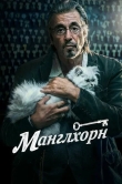 Манглхорн