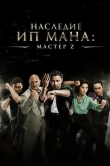 Мастер Z: Наследие Ип Мана