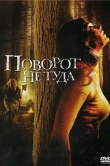 Поворот не туда 3