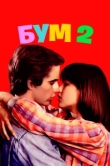  Бум 2 