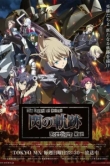 Легенда о героях: След холодной стали — Северная война 