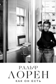 Ральф Лорен как он есть