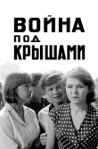  Война под крышами 