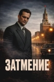  Затмение 
