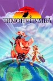 Тимон и Пумба