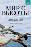  Мир с высоты птичьего полета 