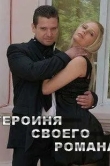 Героиня своего романа