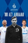  100 лет Динамо 