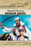 Белый шейх