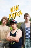 Изи катка