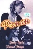 Роман