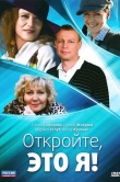 Откройте, это я
