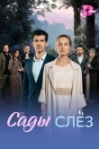  Сады слез 