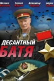 Десантный Батя