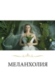 Меланхолия