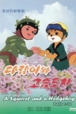 Бурундук и Ёжик