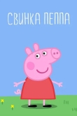Свинка Пеппа