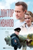 Доктор Иванов. Своя земля