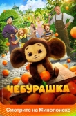 Чебурашка
