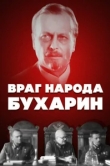  Враг народа — Бухарин 
