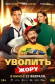  Уволить Жору 