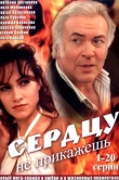 Сердцу не прикажешь