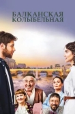  Балканская колыбельная 