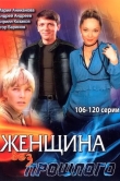 Женщина без прошлого